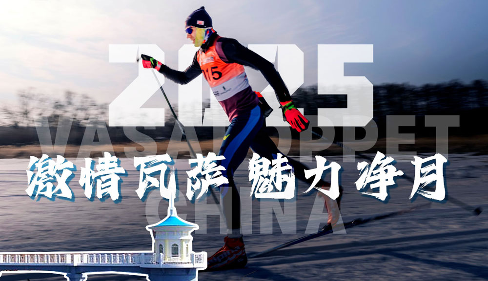 Next Event: Vasaloppet China 2025 will be held in Jingyuetan National Scenic Area on January 4, 2025